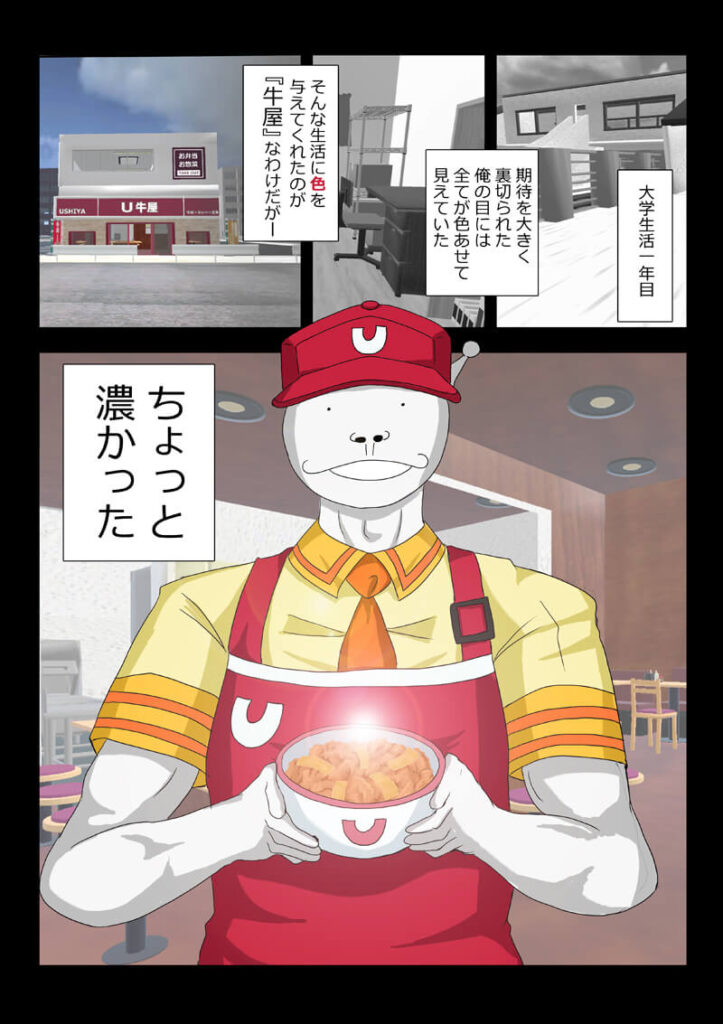 牛丼屋が舞台のWeb漫画第1話