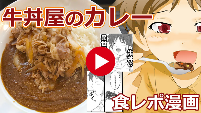 牛丼屋のおすすめメニュー『牛カレー』
