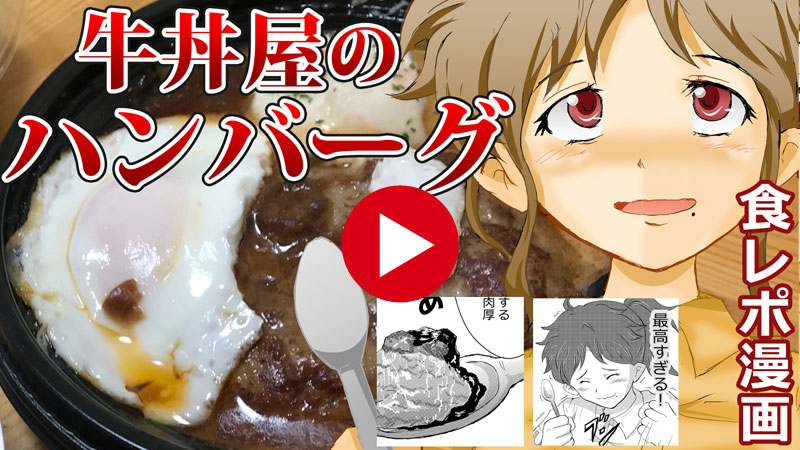 従業員おすすめ！牛丼屋の『ハンバーグ』