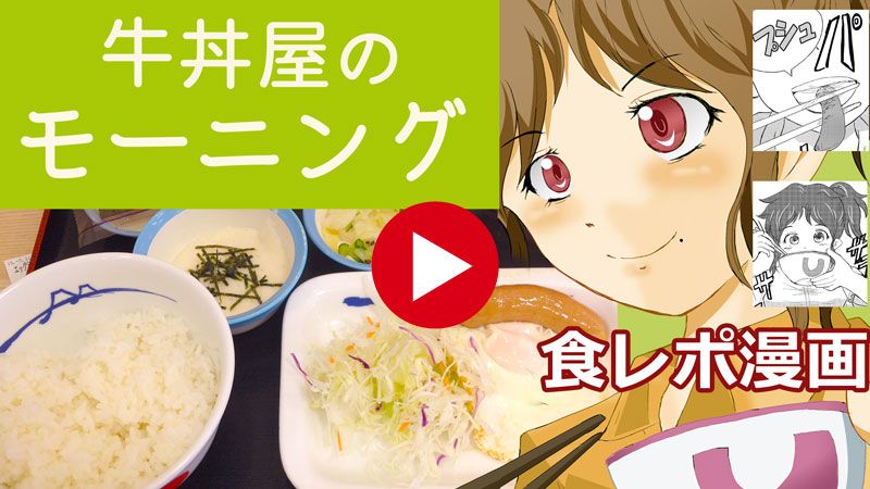 牛丼屋で朝ごはん！食レポ漫画＋朝定食の牛丼三社