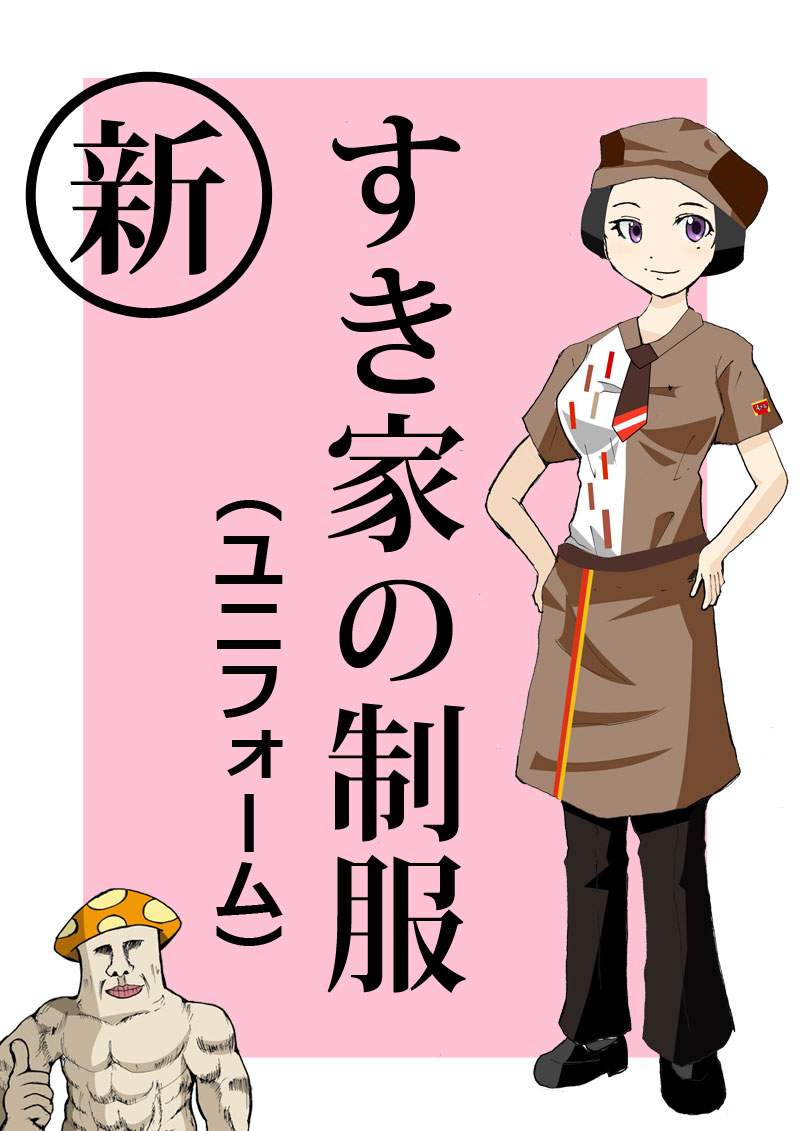 2025年すき家の最新ユニフォーム（制服）