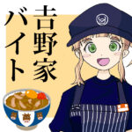 吉野家バイト