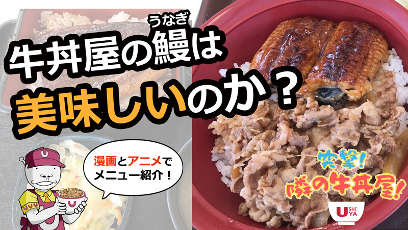 牛丼屋の鰻(うなぎ)は美味しいのか?【すき家・松屋・吉野家】
