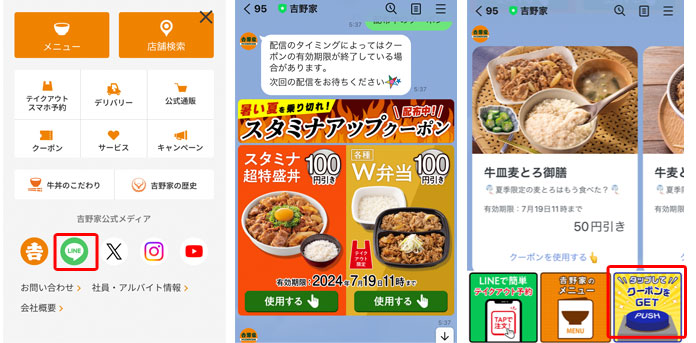 吉野家のLINEクーポン