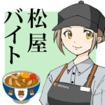 松屋でバイト