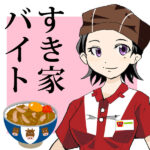 すき家バイト