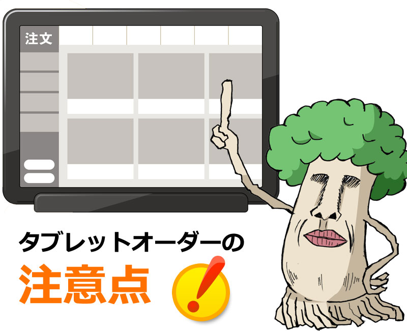吉野家・すき家のタブレットオーダーの注意点