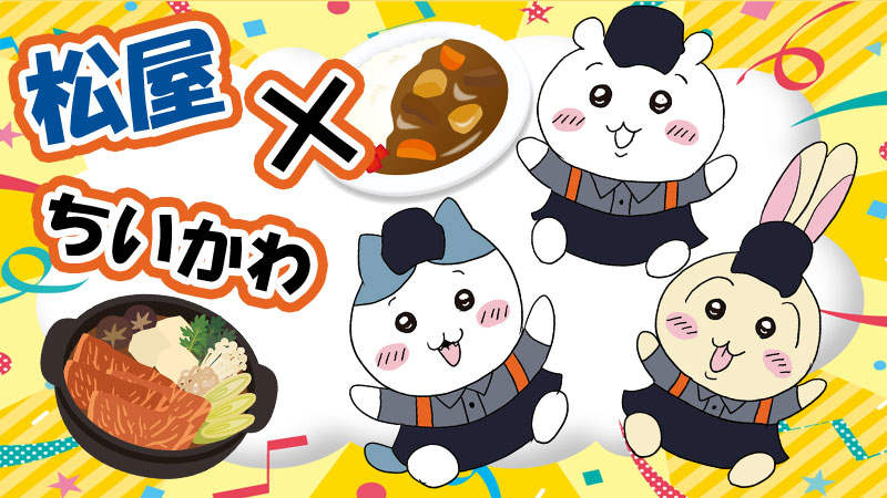 松屋・ちいかわコラボキャンペーン