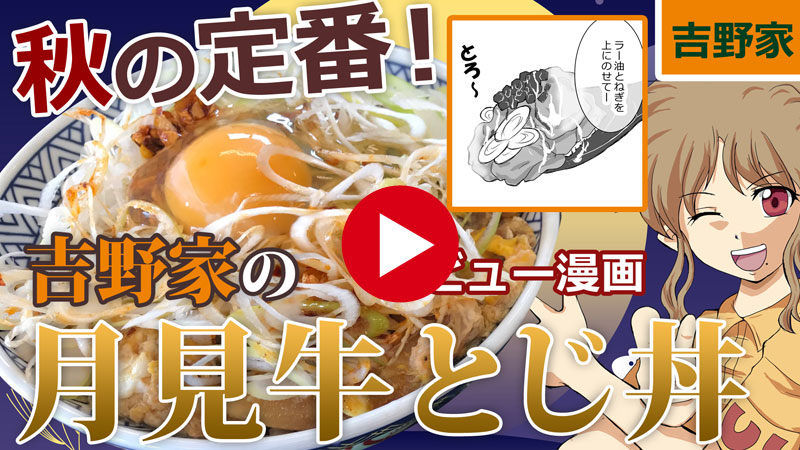 吉野家の「月見牛とじ丼」