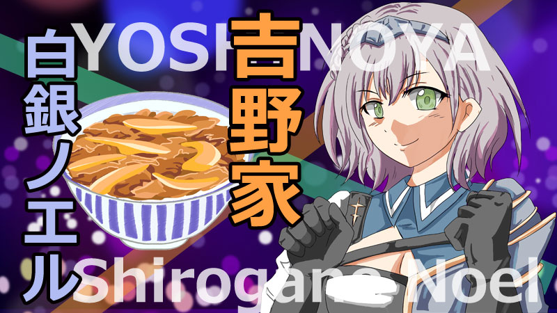 吉野家×白銀ノエル