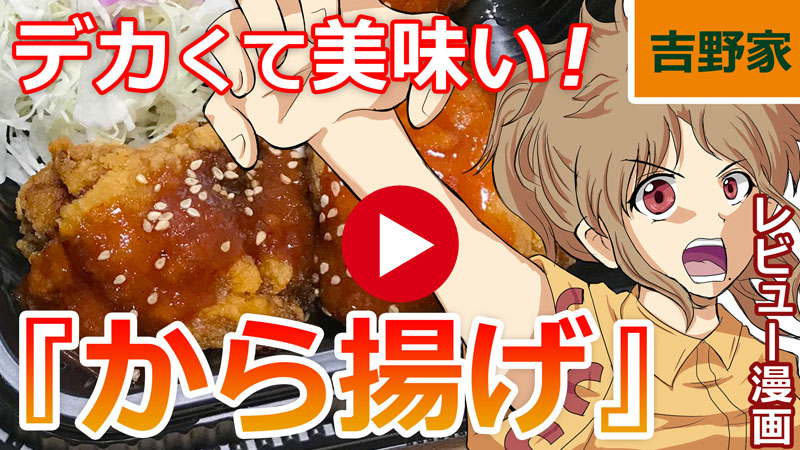 吉野家の『からあげ』はデカくてジューシー