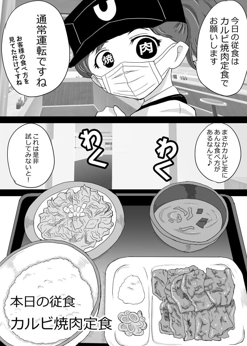 従食はカルビ焼肉定食で