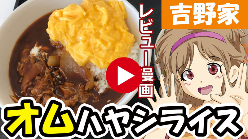 吉野家のオムハヤシライス