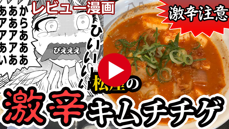 牛丼屋で激辛チャレンジ!