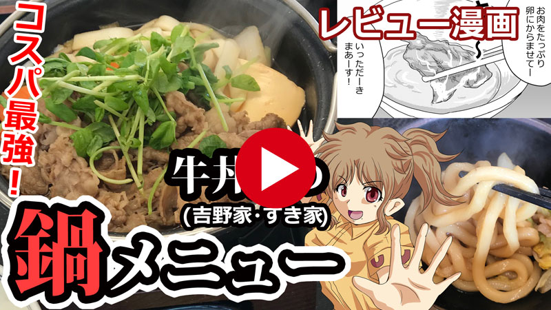 冬は牛丼屋の「牛すき鍋」
