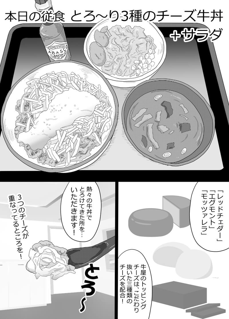 とろ～り３種のチーズ牛丼