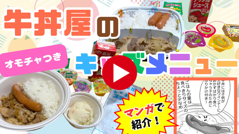 牛丼屋のおもちゃ付キッズメニュー