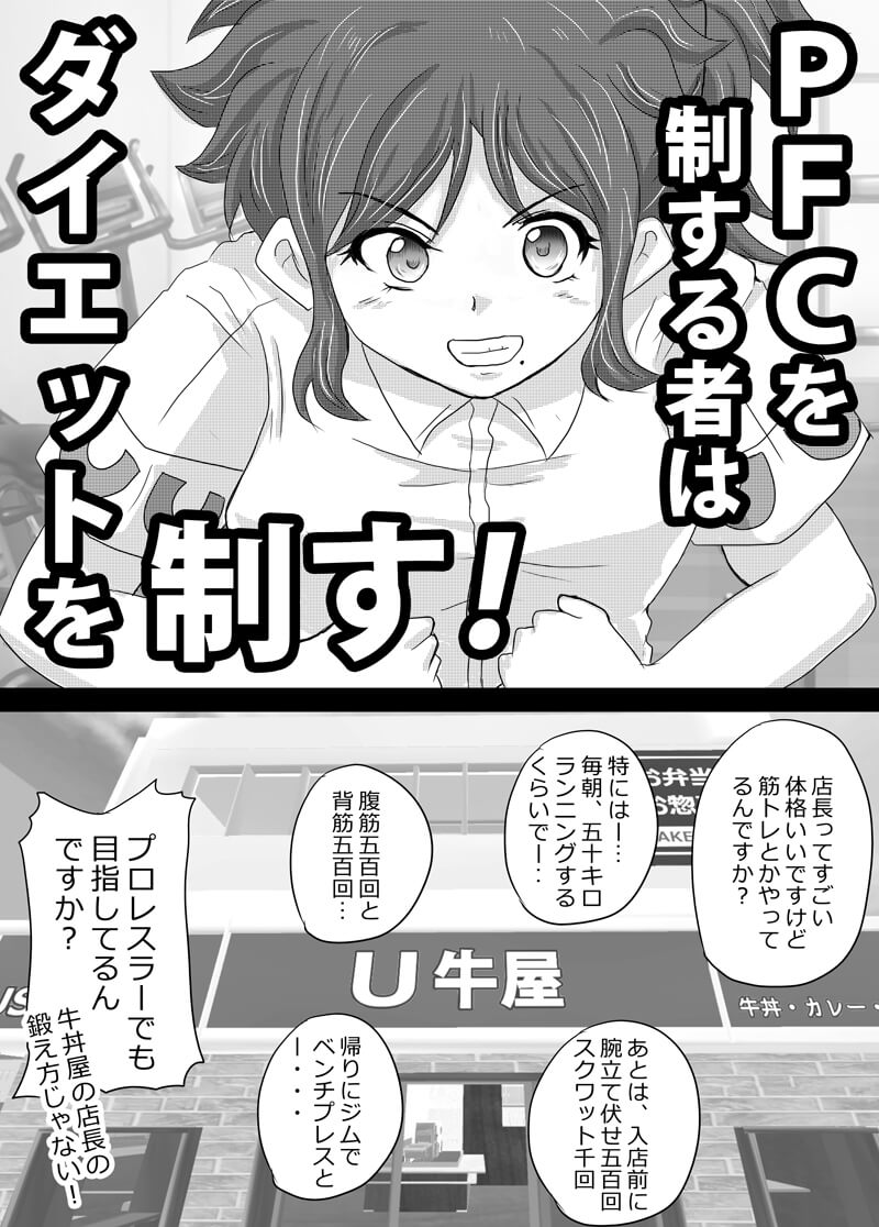 PFCを制する者はダイエットを制す