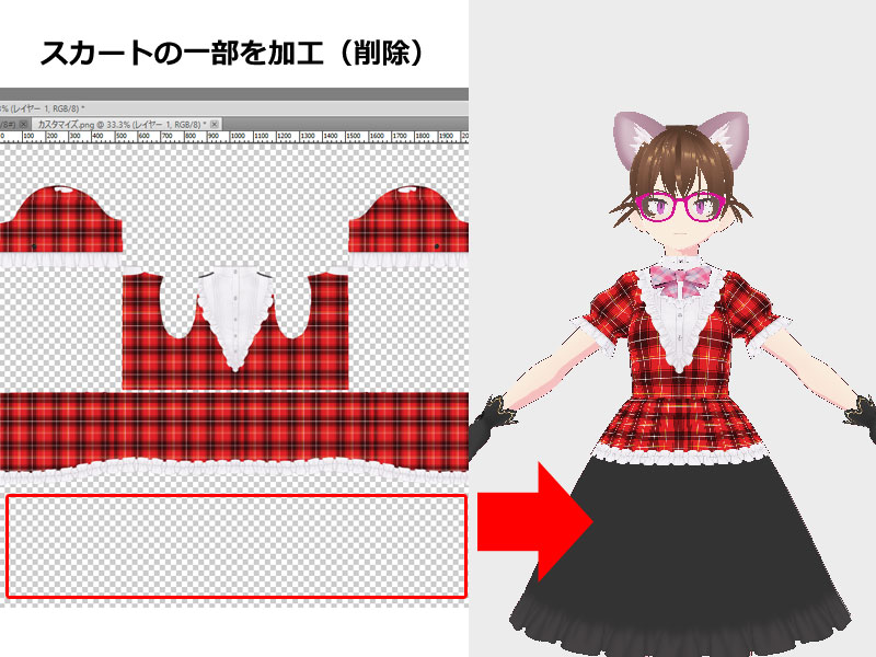 スカートの一部を加工(削除)