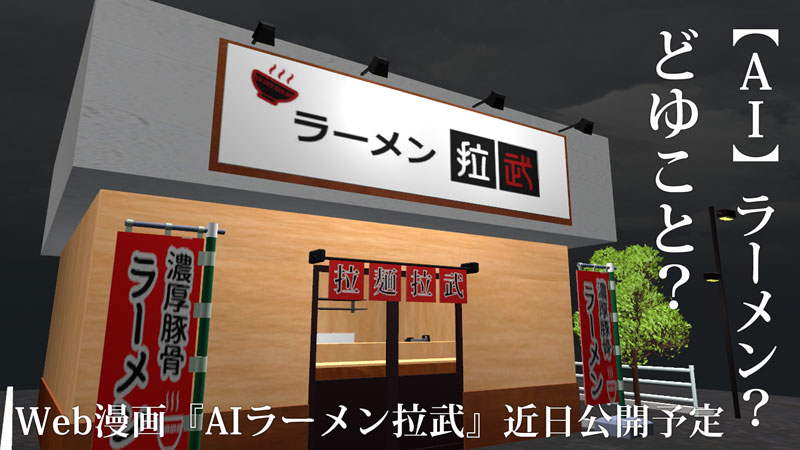 AIラーメンどゆこと?