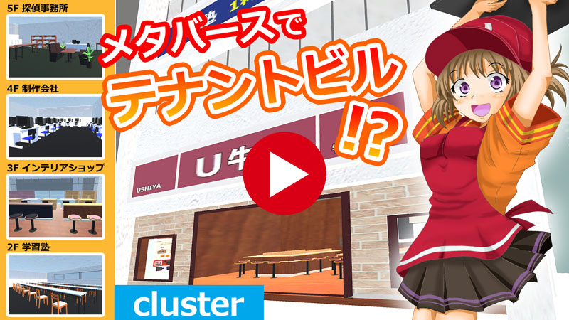 メタバースでテナントビル