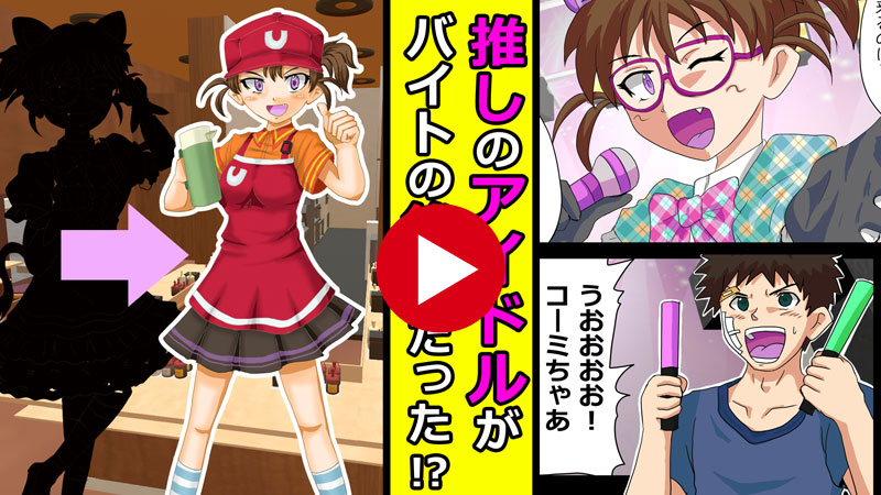 推しのアイドルがバイト先（牛丼屋）の後輩だった