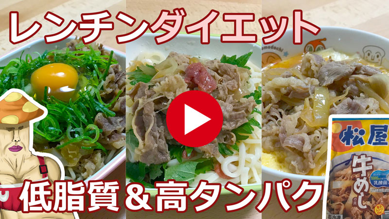 レンチン簡単レシピ!牛めし・牛丼の具アレンジダイエットメニュー