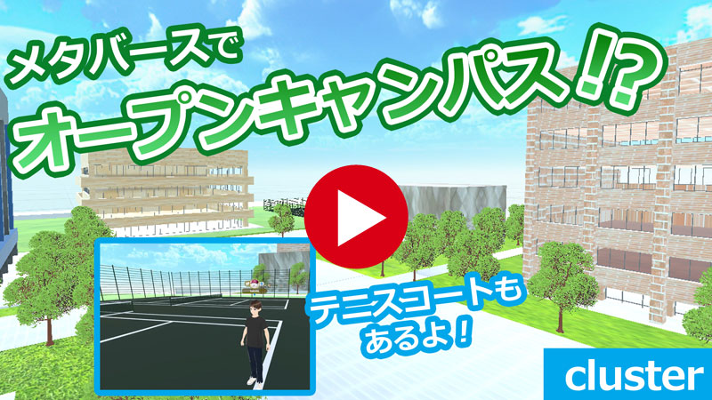 メタバースでオープンキャンパス！？『丑球磨経済大学』