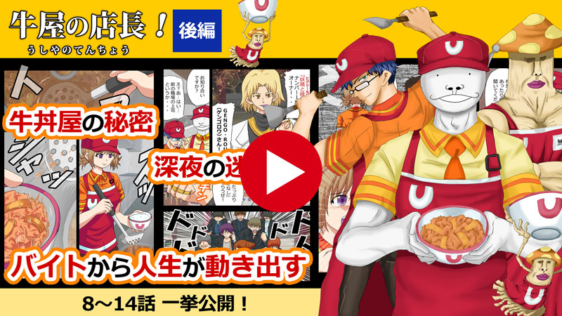【後編まとめ】牛丼屋バイトの物語【 牛屋の店長 第8～14話】