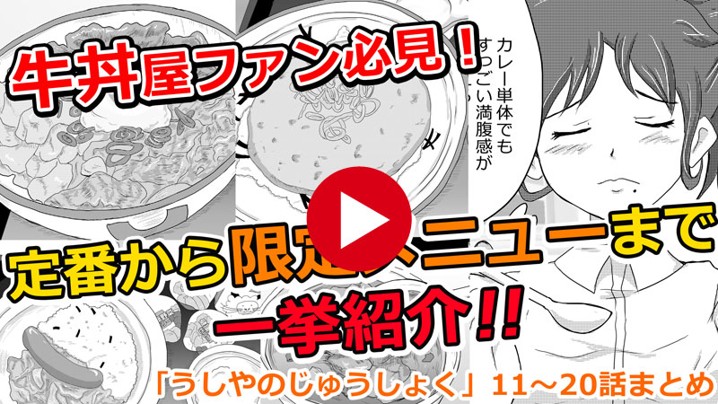 アルバイトの女の子が牛丼屋のおすすめメニューを徹底紹介！（11～20話）