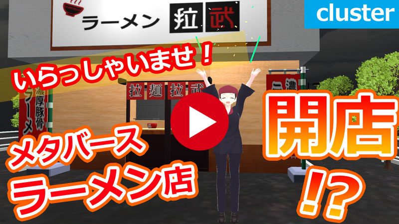 メタバースにラーメン店オープン