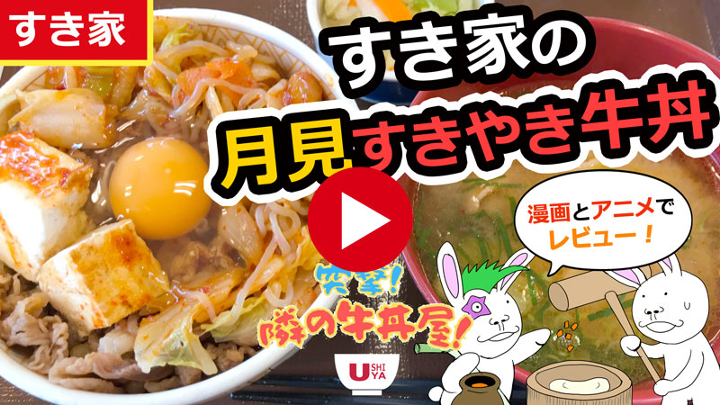 秋の定番！すき家の『月見すきやき牛丼』