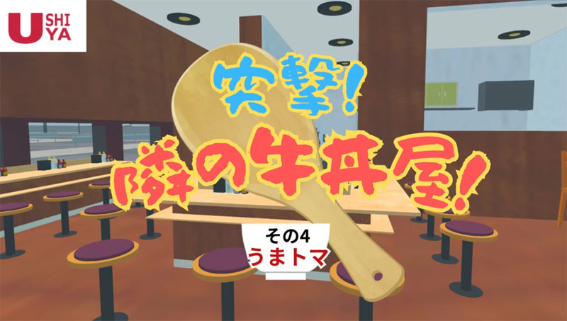 突撃隣の牛丼屋